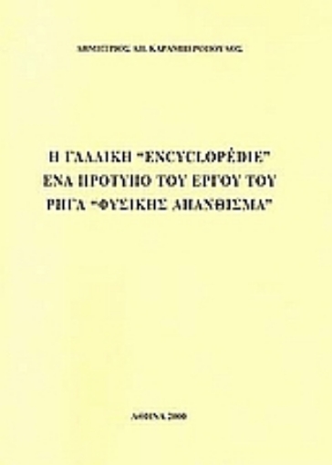 25359-Η γαλλική "Encyclopédie" ένα πρότυπο του έργου του Ρήγα "Φυσικής απάνθισμα"