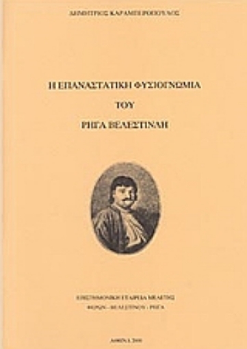 25374-Η επαναστατική φυσιογνωμία του Ρήγα Βελεστινλή