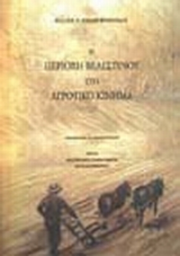 25336-Η περιοχή Βελεστίνου στο αγροτικό κίνημα