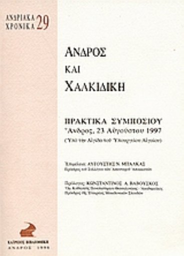 25459-Άνδρος και Χαλκιδική