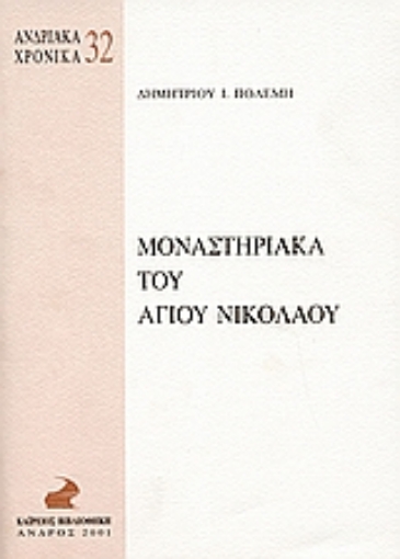 25461-Μοναστηριακά του Αγίου Νικολάου