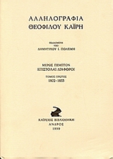 25444-Αλληλογραφία Θεόφιλου Καΐρη