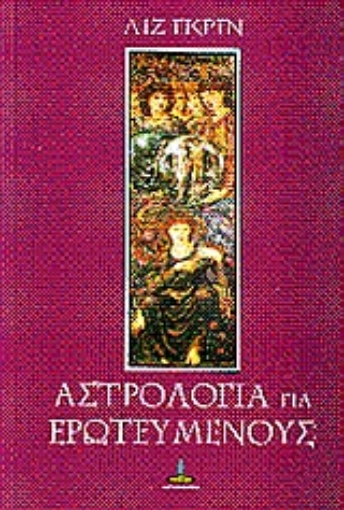 53919-Αστρολογία για ερωτευμένους