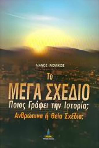 53920-Το μέγα σχέδιο