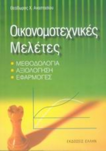 24469-Οικονομοτεχνικές μελέτες