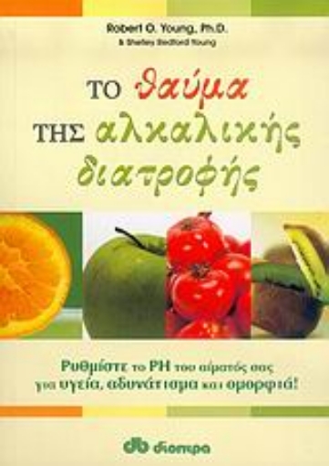 25096-Το θαύμα της αλκαλικής διατροφής