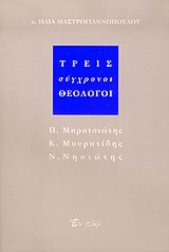 24791-Τρεις σύγχρονοι θεολόγοι