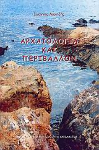 35129-Αρχαιολογία και περιβάλλον