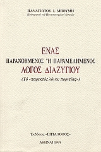 26793-Ένα παρανοημένος ή παραμελημένος λόγος διαζυγίου