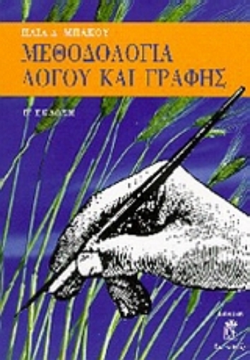 104764-Μεθοδολογία λόγου και γραφής