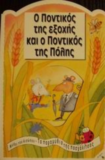 68533-Ο ποντικός της εξοχής και ο ποντικός της πόλης