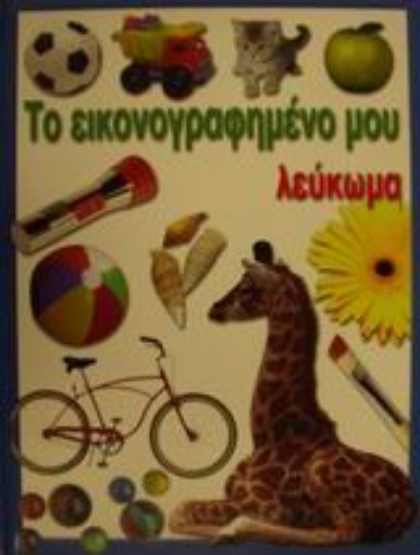 60688-Το εικονογραφημένο μου λεύκωμα