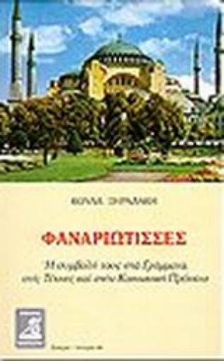 86685-Φαναριώτισσες