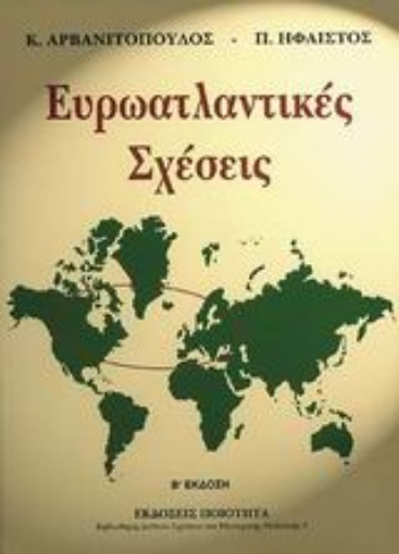 89020-Ευρωατλαντικές σχέσεις