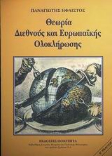 89031-Θεωρία διεθνούς και Ευρωπαϊκής ολοκλήρωσης