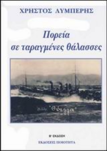 89029-Πορεία σε ταραγμένες θάλασσες