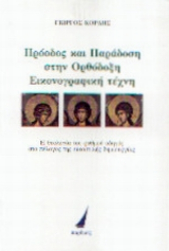 27042-Πρόοδος και παράδοση στην ορθόδοξη εικονογραφική τέχνη