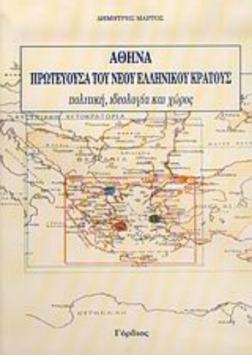 25522-Αθήνα, πρωτεύουσα του νέου ελληνικού κράτους