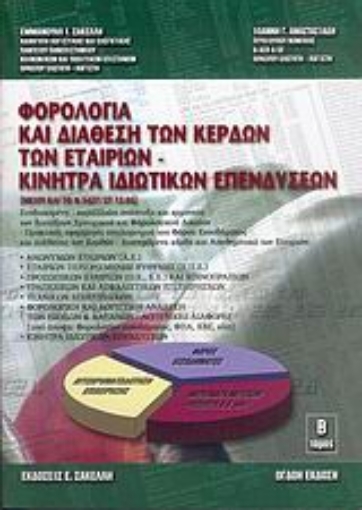 25109-Φορολογία και διάθεση των κερδών των εταιριών και κίνητρα ιδιωτικών επενδύσεων