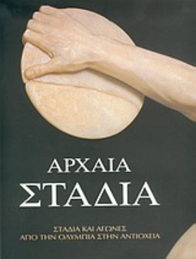 90162-Αρχαία στάδια