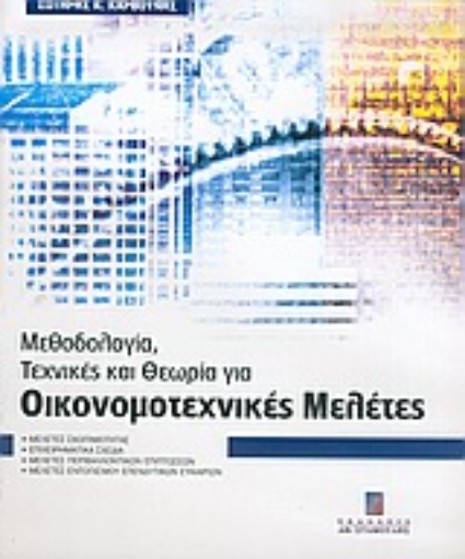 27777-Μεθοδολογία, τεχνικές και θεωρία για οικονομοτεχνικές μελέτες