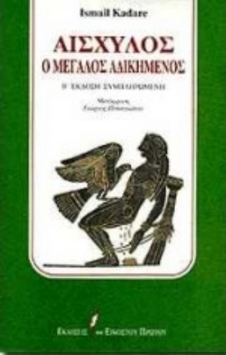 78709-Αισχύλος ο μεγάλος αδικημένος