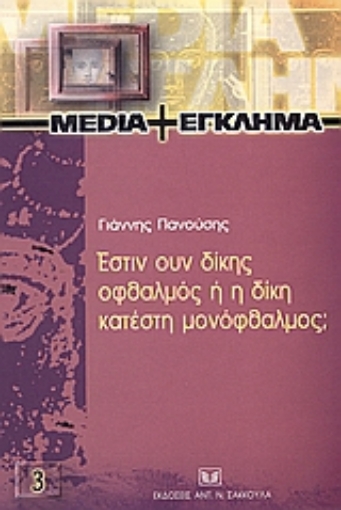 36135-Έστιν ουν δίκης οφθαλμός ή η δίκη κατέστη μονόφθαλμος;