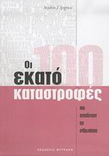 25991-Οι εκατό καταστροφές που συγκλόνισαν την ανθρωπότητα