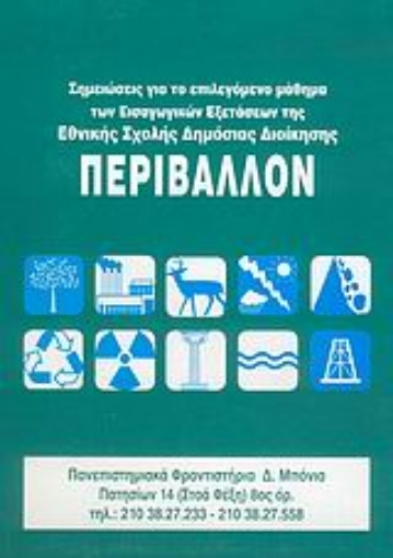 26023-Σημειώσεις για το Περιβάλλον