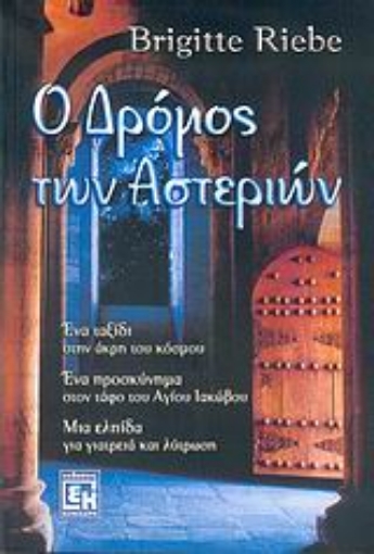 27762-Ο δρόμος των αστεριών