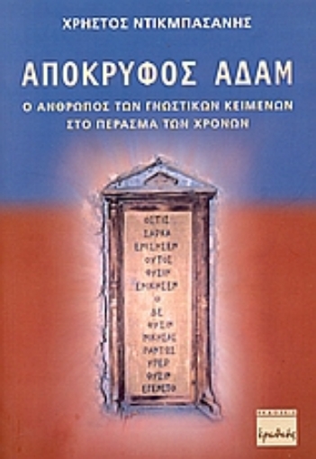 54877-Απόκρυφος Αδάμ