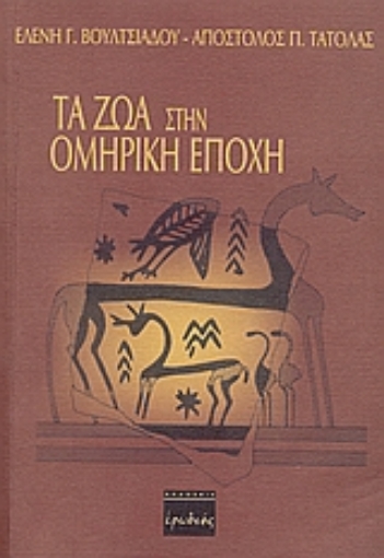 54880-Τα ζώα στην ομηρική εποχή