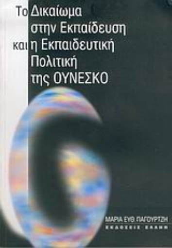 25706-Το δικαίωμα στην εκπαίδευση και η εκπαιδευτική πολιτική της Ουνέσκο