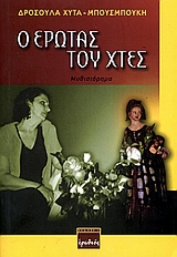 53262-Ο έρωτας του χτες