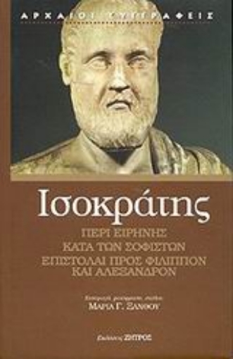 100562-Περί Ειρήνης. Κατά των Σοφιστών. Επιστολή προς Φίλιππον ΙΙΙ. Επιστολή προς Αλέξανδρον V