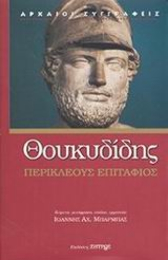 55255-Περικλέους Επιτάφιος