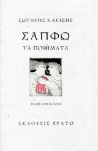 87935-Σαπφώ, τα ποιήματα