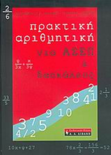 36728-Πρακτική αριθμητική για ΑΣΕΠ και δασκάλους