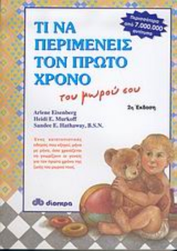 57374-Τι να περιμένεις τον πρώτο χρόνο του μωρού σου