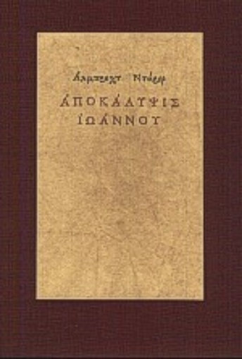 63881-Αποκάλυψις Ιωάννου