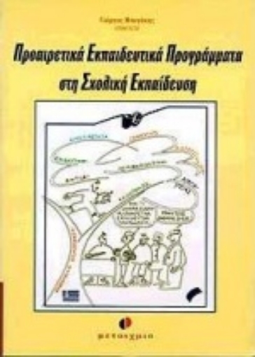 67716-Προαιρετικά εκπαιδευτικά προγράμματα στη σχολική εκπαίδευση