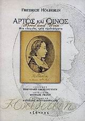 72420-Άρτος και οίνος