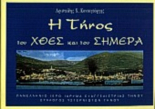 62903-Η Τήνος του χθες και του σήμερα