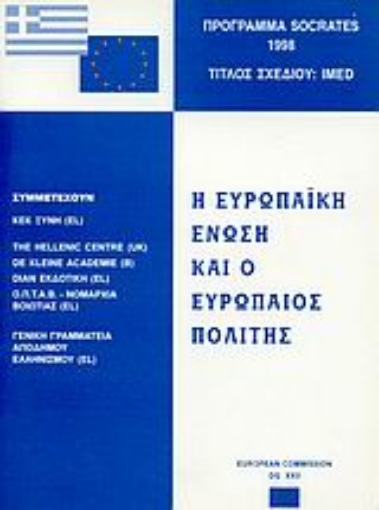 66963-Η Ευρωπαϊκή Ένωση και ο Ευρωπαίος πολίτης