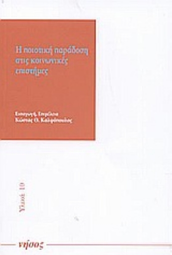 86423-Η ποιοτική παράδοση στις κοινωνικές επιστήμες