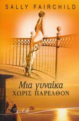 54833-Μια γυναίκα χωρίς παρελθόν