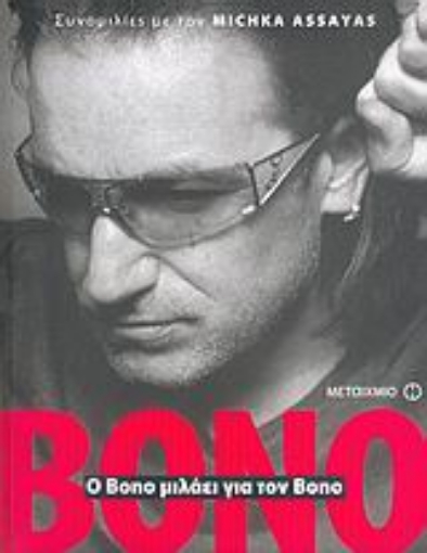 25094-Ο Bono μιλάει για τον Bono