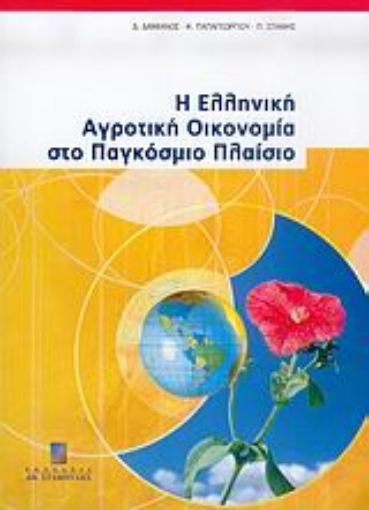 37117-Η ελληνική αγροτική οικονομία στο παγκόσμιο πλαίσιο