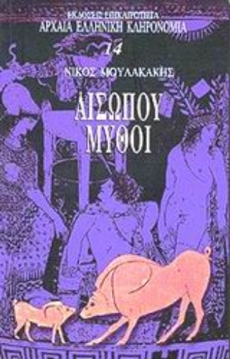 73378-Αισώπου μύθοι