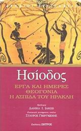 55258-Έργα και ημέρες. Θεογονία. Η ασπίδα του Ηρακλή